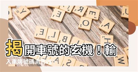 車牌 吉祥|【車號吉凶查詢】車號吉凶大公開！1518車牌吉凶免費查詢！